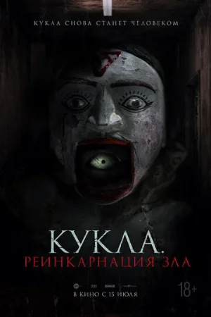 Кукла. Реинкарнация зла (фильм, 2023)