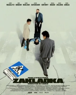 Закладка (фильм, 2021)