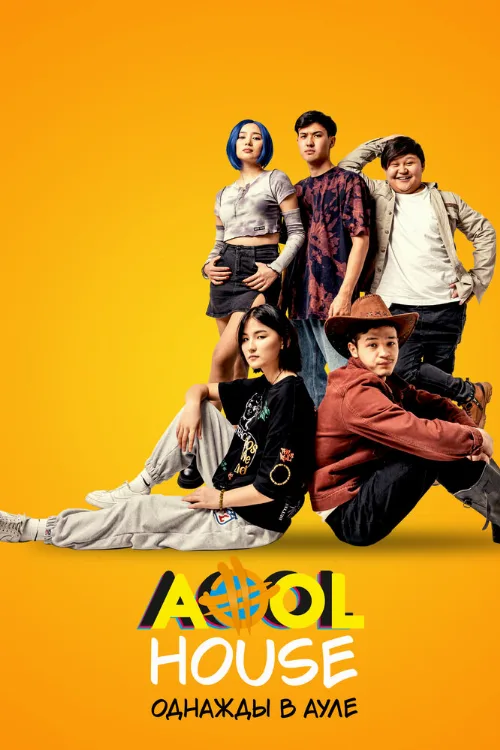 Aool House. Однажды в ауле (фильм, 2022) Aool House. Однажды в ауле (фильм, 2022)
