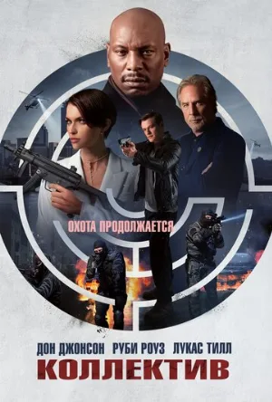 Коллектив (фильм, 2023)
