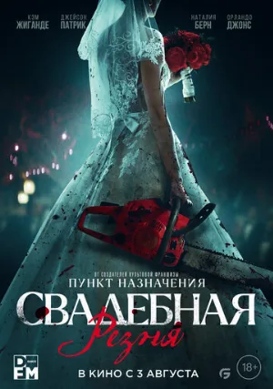 Свадебная резня (фильм, 2023)