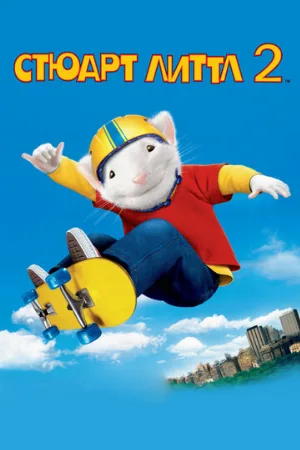 Стюарт Литтл 2 (фильм, 2002) Стюарт Литтл 2 (фильм, 2002)