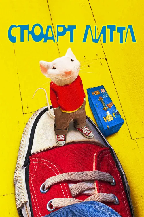 Стюарт Литтл (фильм, 1999)