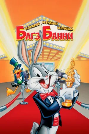 Безумный, безумный, безумный Багз Банни (мультфильм, 1981) Безумный, безумный, безумный Багз Банни (мультфильм, 1981)