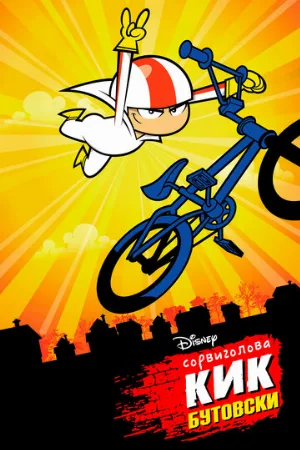 Сорвиголова Кик Бутовски (мультфильм, 2010)