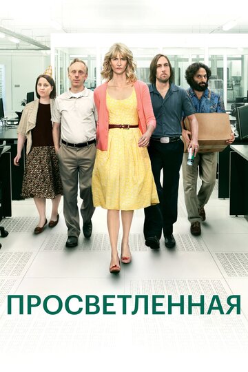 Сериал Просветленная (2011) смотреть онлайн
