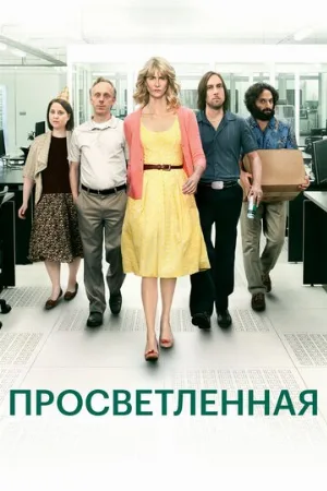 Просветленная (сериал, 2011)