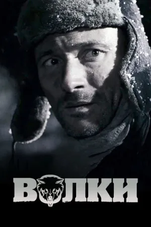 Волки (фильм, 2009)