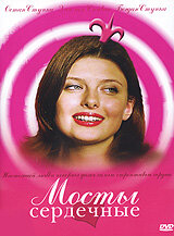 Мосты сердечные (фильм, 2006) Мосты сердечные (фильм, 2006)