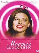 Мосты сердечные (фильм, 2006)