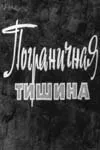 Пограничная тишина (фильм, 1966)