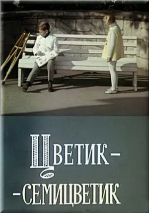 Цветик-семицветик (фильм, 1968)