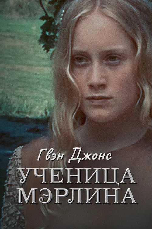 Гвен Джонс – ученица Мерлина (сериал, 2002) Гвен Джонс – ученица Мерлина (сериал, 2002)