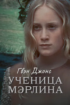 Гвен Джонс – ученица Мерлина (сериал, 2002)