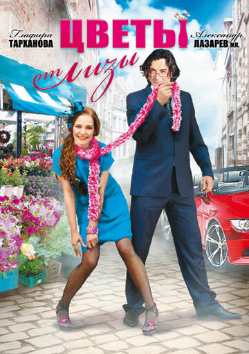 Сериал Цветы от Лизы (2010) смотреть онлайн