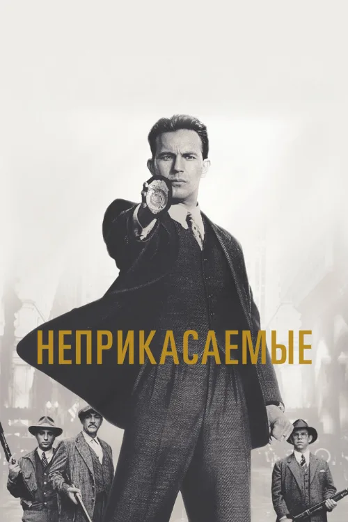 Неприкасаемые (фильм, 1987)