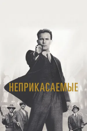 Неприкасаемые (фильм, 1987)
