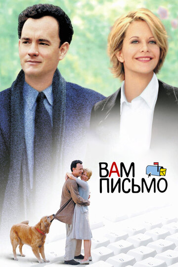 Фильм Вам письмо (1998) смотреть онлайн