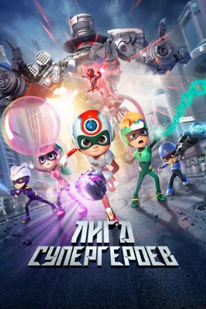 Лига супергероев (мультфильм, 2022)