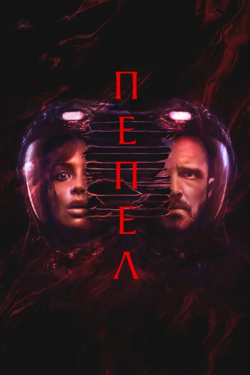 Пепел (фильм, 2025) Пепел (фильм, 2025)
