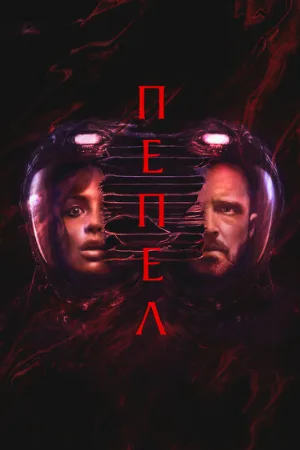 Пепел (фильм, 2025)