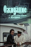 Ожидание (фильм, 1981) Ожидание (фильм, 1981)