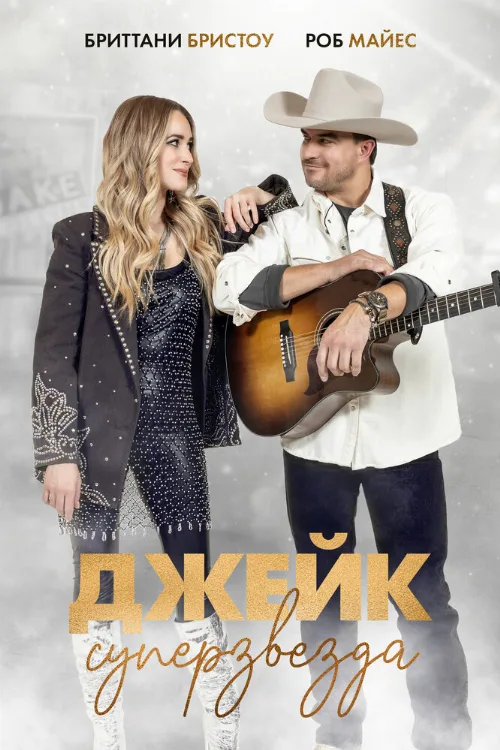 Джейк суперзвезда (фильм, 2023) Джейк суперзвезда (фильм, 2023)