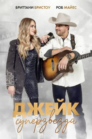 Джейк суперзвезда (фильм, 2023)