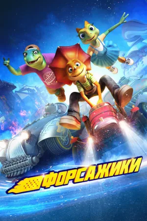 Форсажики (мультфильм, 2021)