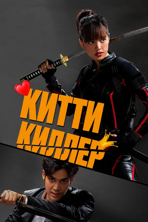 Китти киллер (фильм, 2023)