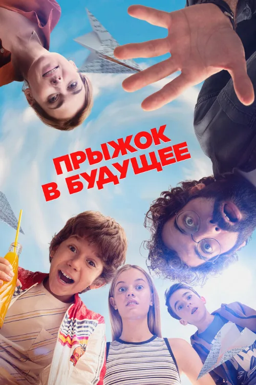 Прыжок в будущее (фильм, 2023) Прыжок в будущее (фильм, 2023)