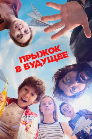Прыжок в будущее (фильм, 2023)