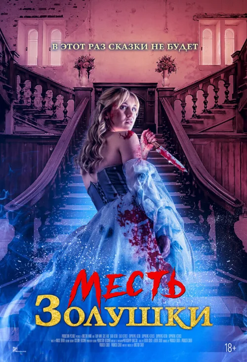 Месть Золушки (фильм, 2024) Месть Золушки (фильм, 2024)
