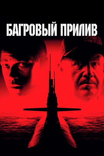 Фильм Багровый прилив (1995) смотреть онлайн