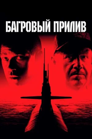 Багровый прилив (фильм, 1995) Багровый прилив (фильм, 1995)