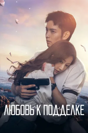 Любовь к подделке (сериал, 2023)
