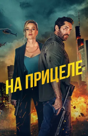 На прицеле (фильм, 2024)