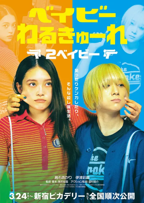 Детки-убийцы 2 (фильм, 2023) Детки-убийцы 2 (фильм, 2023)