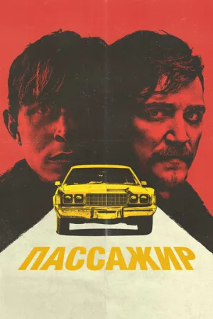 Пассажир (фильм, 2023)