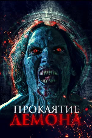 Проклятие демона (фильм, 2023) Проклятие демона (фильм, 2023)