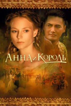 Анна и король (фильм, 1999) Анна и король (фильм, 1999)