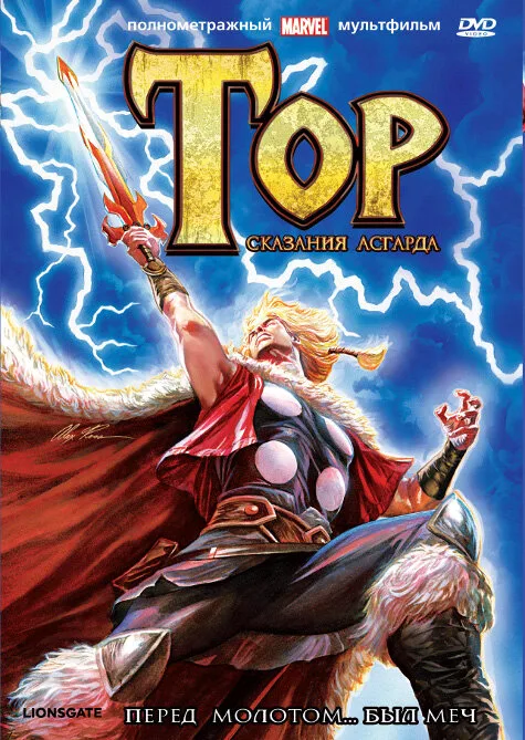 Тор: Сказания Асгарда (мультфильм, 2011) Тор: Сказания Асгарда (мультфильм, 2011)