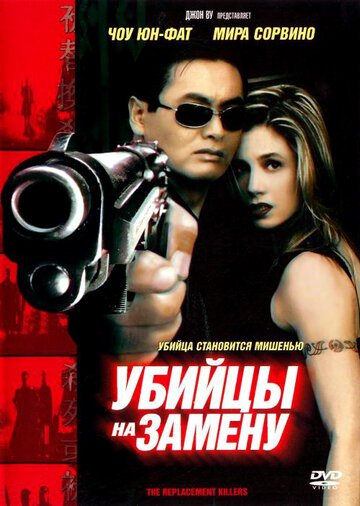 Убийцы на замену (фильм, 1998)