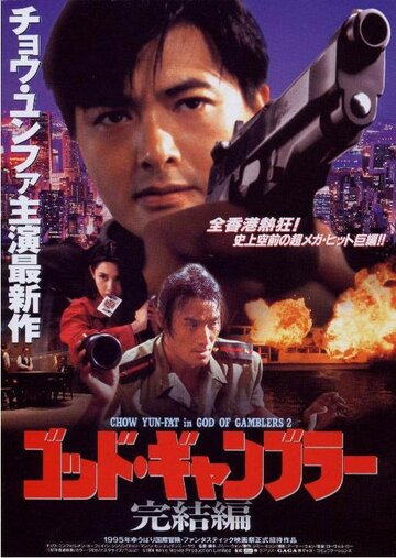Бог игроков 2 (фильм, 1994) Бог игроков 2 (фильм, 1994)