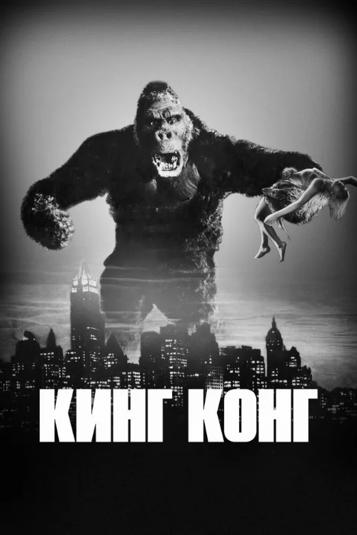 Кинг Конг (фильм, 1933)