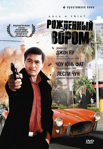 Рожденный вором (фильм, 1991) Рожденный вором (фильм, 1991)