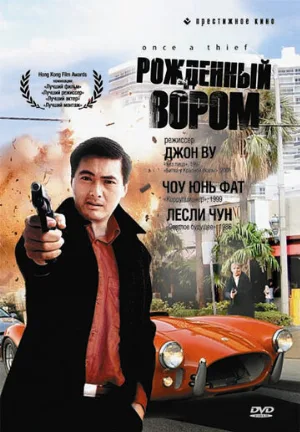 Рожденный вором (фильм, 1991)