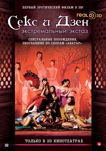 Секс и дзен 3D: Экстремальный экстаз (фильм, 2011) Секс и дзен 3D: Экстремальный экстаз (фильм, 2011)