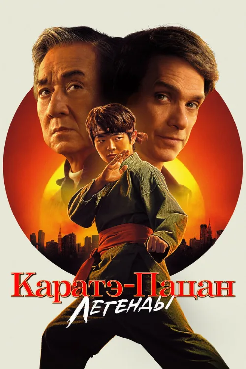 Каратэ-пацан: Легенды (фильм, 2025)