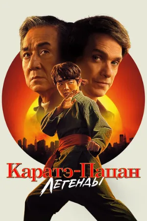 Каратэ-пацан: Легенды (фильм, 2025)